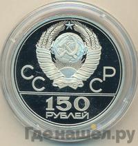 150 рублей 1980 года ЛМД