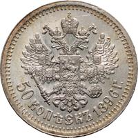 50 копеек 1896 года