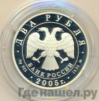 2 рубля 2005 года ММД