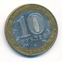10 рублей 2004 года ММД