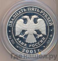 25 рублей 2001 года ММД