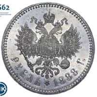 1 рубль 1888 года