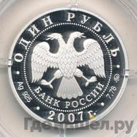 1 рубль 2007 года ММД