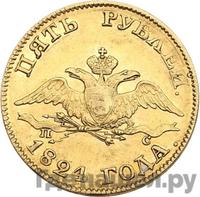 5 рублей 1824 года СПБ ПС