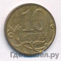 10 копеек 2012 года