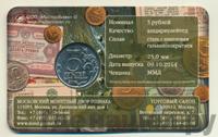 5 рублей 2014 года ММД 70 лет Победы в ВОВ