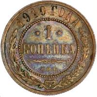 1 копейка 1910 года СПБ