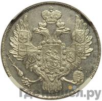 3 рубля 1843 года СПБ