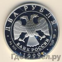 2 рубля 1999 года СПМД