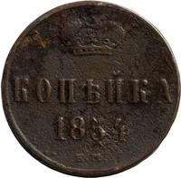 1 копейка 1854 года