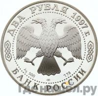 2 рубля 1997 года ЛМД