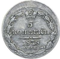 5 копеек 1838 года