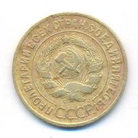 3 копейки 1933 года