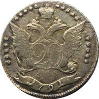 20 копеек 1791 года СПБ