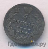 5 копеек 1819 года СПБ ПС