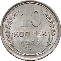 10 копеек 1924 года