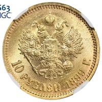 10 рублей 1899 года