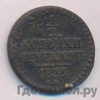 1/2 копейки 1839 года