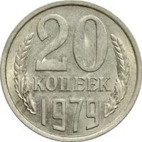 20 копеек 1979 года