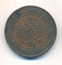 5 копеек 1868 года