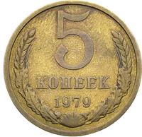 5 копеек 1979 года