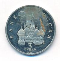 3 рубля 1992 года ЛМД