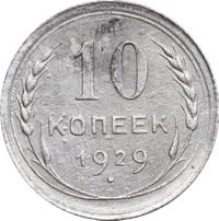 10 копеек 1929 года