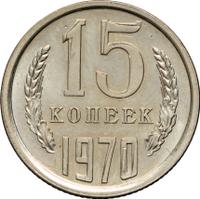 15 копеек 1970 года