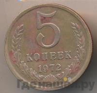 5 копеек 1972 года