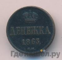 Денежка 1863 года