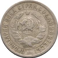 15 копеек 1934 года