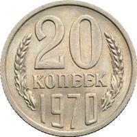 20 копеек 1970 года