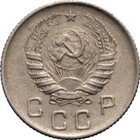 10 копеек 1945 года