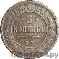 3 копейки 1873 года ЕМ