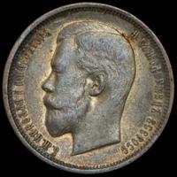 50 копеек 1909 года ЭБ