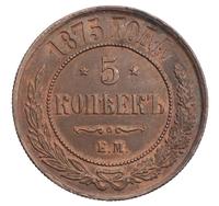 5 копеек 1875 года