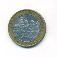 10 рублей 2006 года ММД