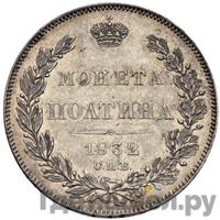 Полтина 1832 года СПБ НГ