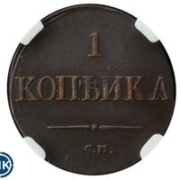 1 копейка 1831 года