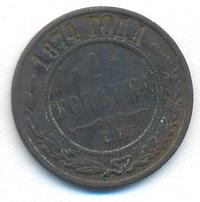 1 копейка 1874 года ЕМ