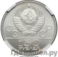 150 рублей 1979 года ЛМД