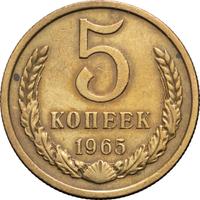 5 копеек 1965 года