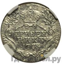 Гривенник 1773 года