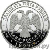 25 рублей 1999 года ММД