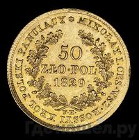 50 злотых 1829 года FH Для Польши