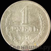 1 рубль 1956 года
