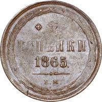 2 копейки 1865 года ЕМ