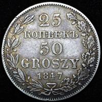 25 копеек - 50 грошей 1847 года МW Русско-Польские