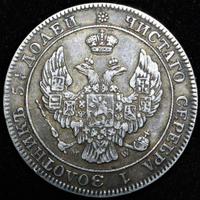 25 копеек - 50 грошей 1847 года МW Русско-Польские