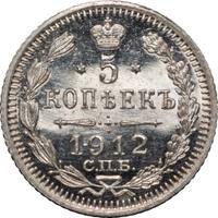 5 копеек 1912 года
